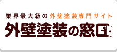 世界最大級の外壁塗装専門サイト「外壁塗装の窓口」