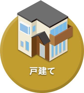 戸建て