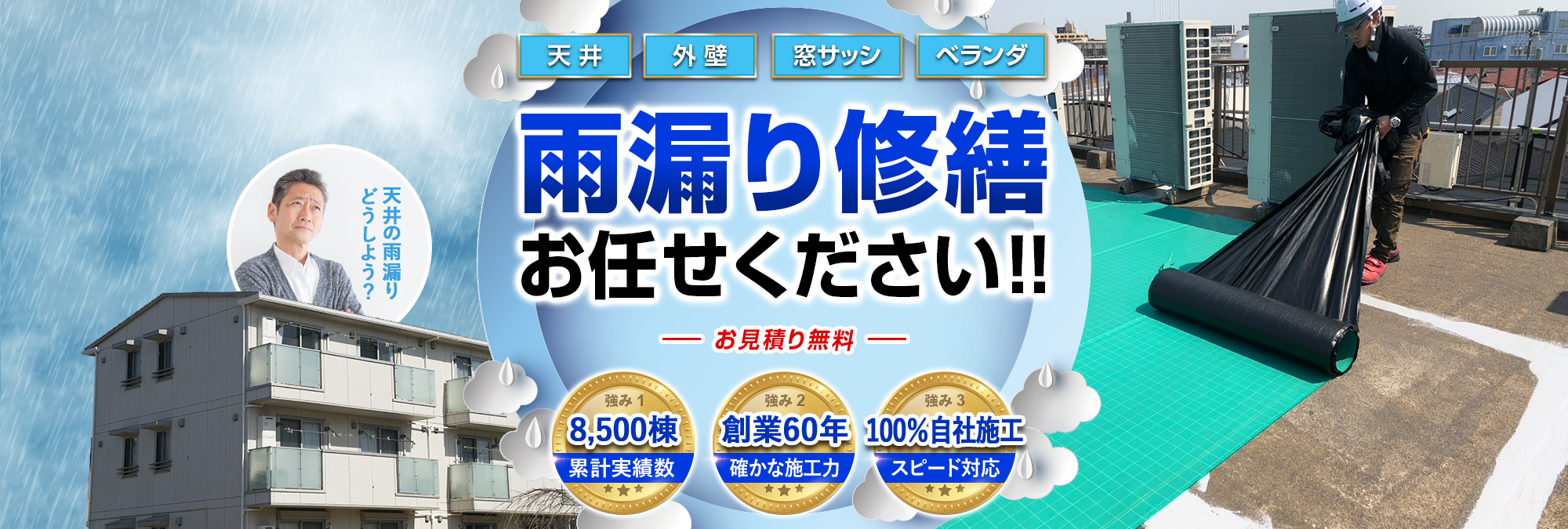 天井、外壁、窓サッシ、ベランダ、雨漏り修繕お任せください!!お見積り無料（強み1：8,500棟の累計実績、強み2：創業60年の確かな施工力、強み：100％自社施工スピード対応）