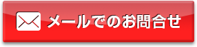 メールでのお問い合わせ